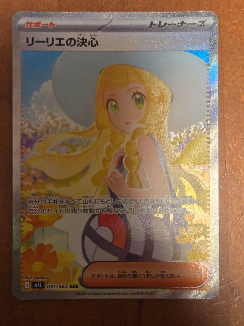 【エラーカード】 リーリエの決心　SAR