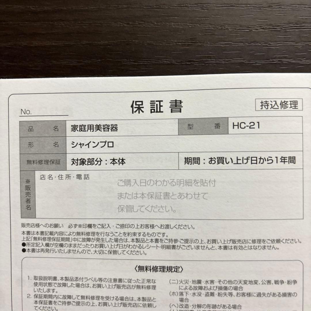 YAMANシャインプロ　HC-21 2025/6購入