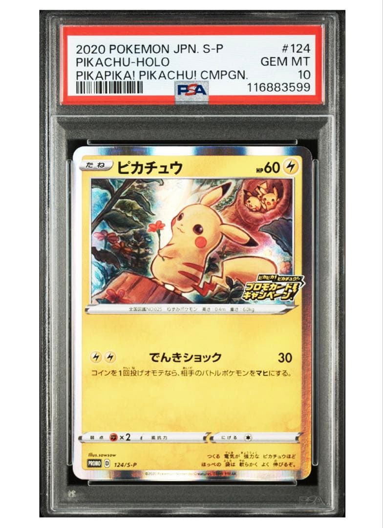 ピカピカピカチュウプロモカードキャンペーンのピカチュウ PSA10
