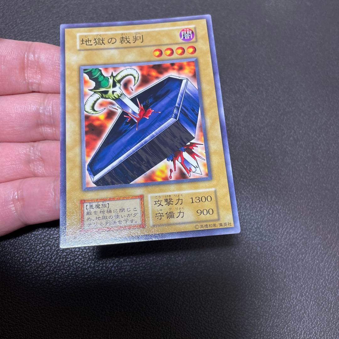 遊戯王　地獄の裁判　良品クラス