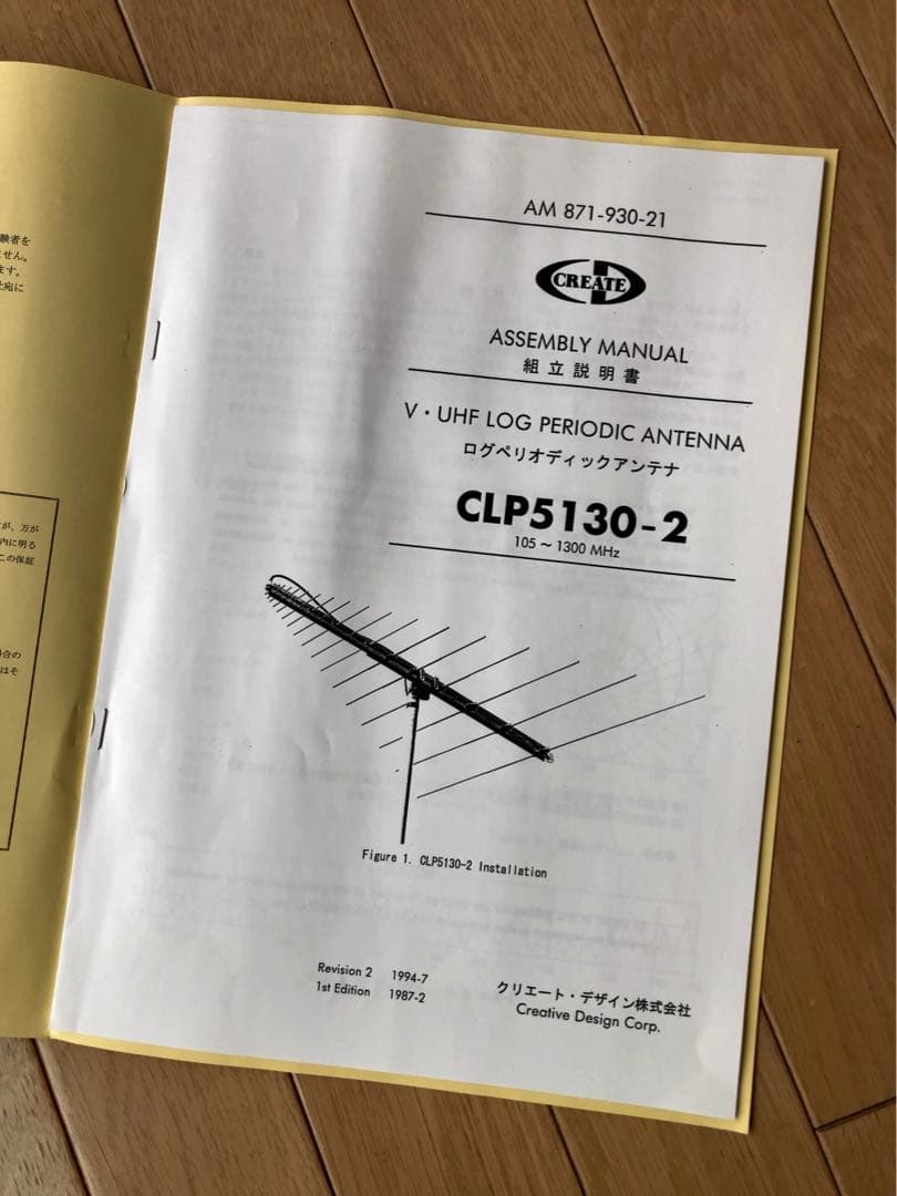 クリエート・デザイン CLP5130-2 ログぺリオディック・アンテナ 美品