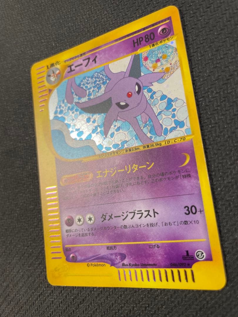 エーフィ ★ 拡張パック第2弾 地図にない町 046/092