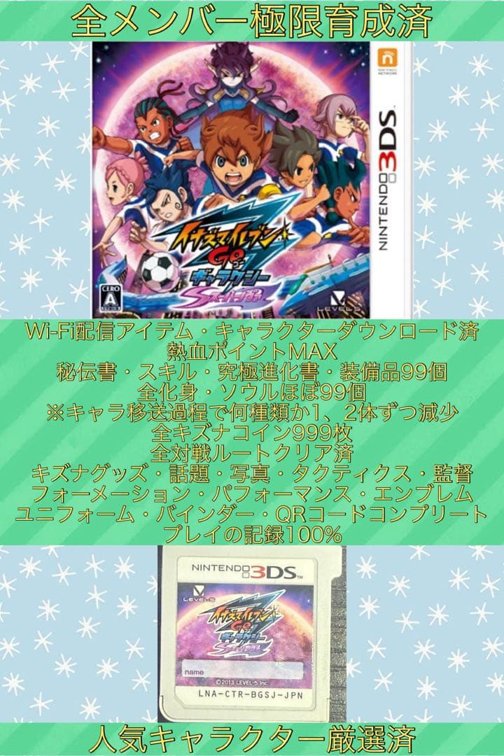 【全メンバー極限育成済】イナズマイレブンGO ギャラクシー スーパーノヴァ