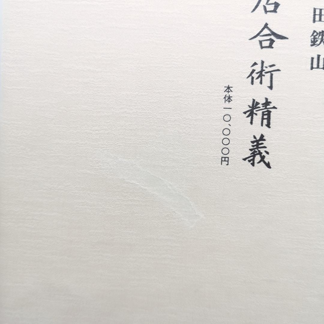 黒田鉄山著 剣術精義、居合術精義セット