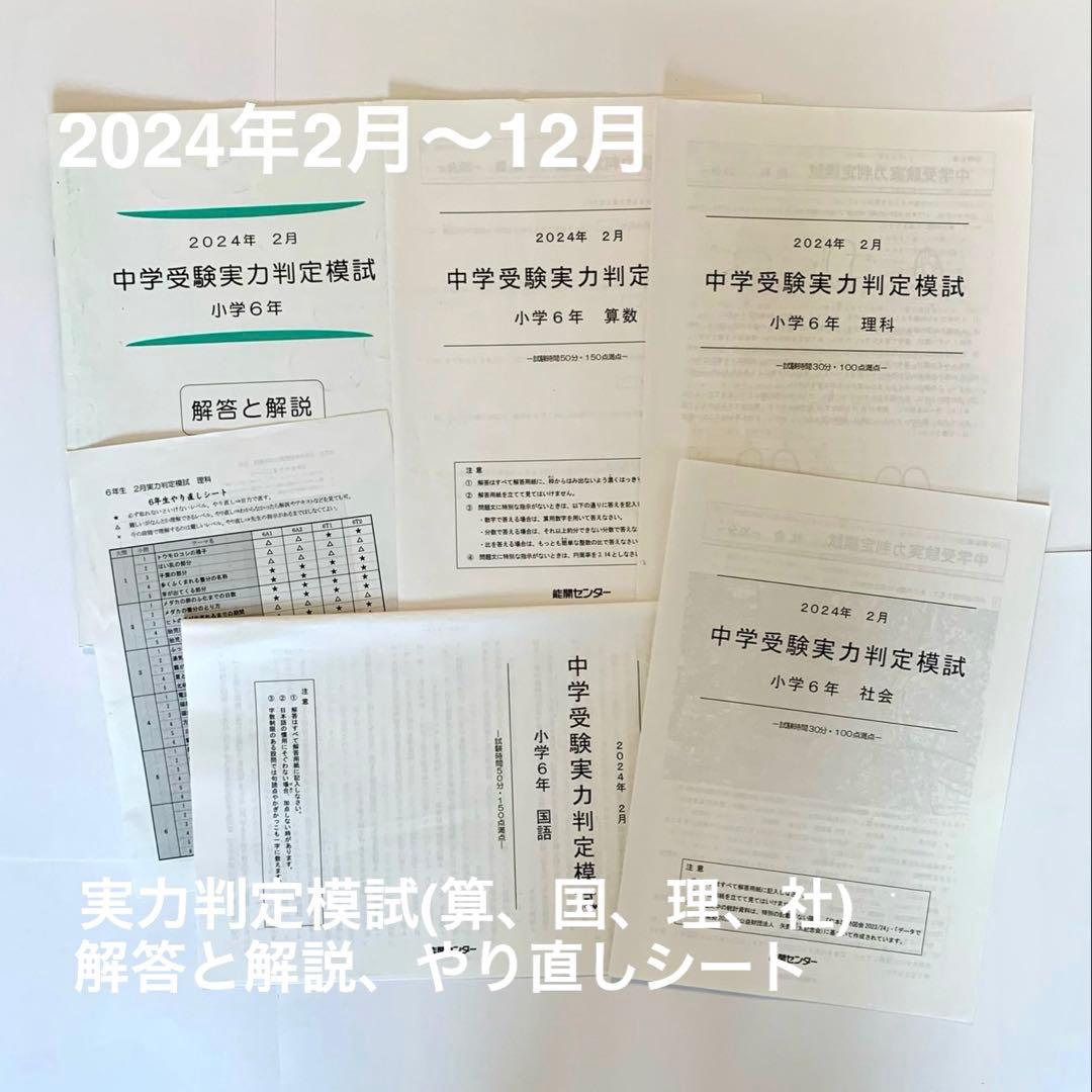 能開センター2024年小学6年実力判定模試　中学受験 解答と解説