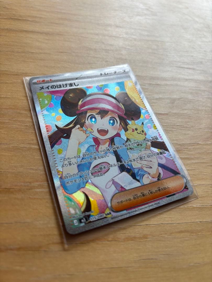 ポケモンカード　メイのはげまし　SAR ムニキスゼロ