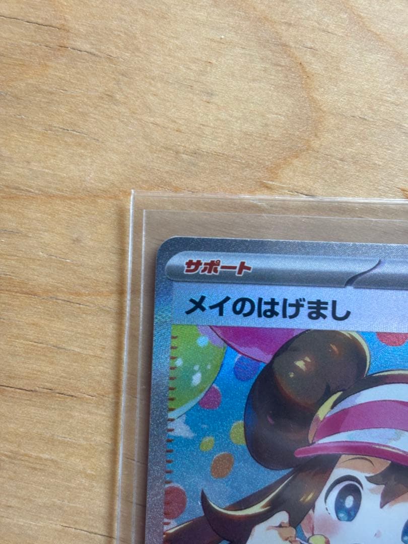 ポケモンカード　メイのはげまし　SAR ムニキスゼロ