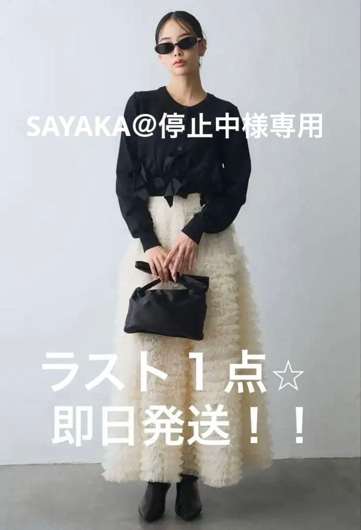 【即納】ホイップチュールティアードスカート アイボリー　Frene 同型