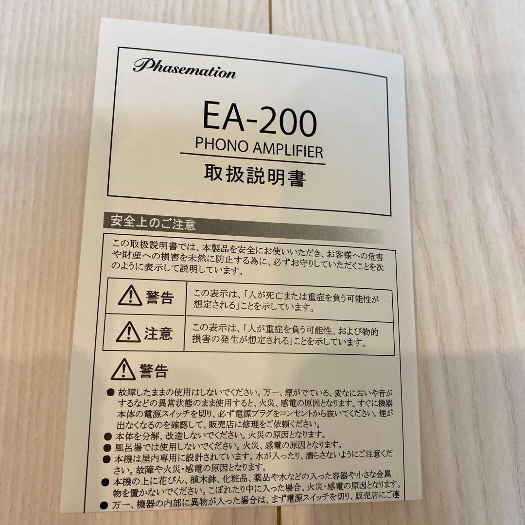 フェーズメーションEA-200 フォノイコライザーアンプ