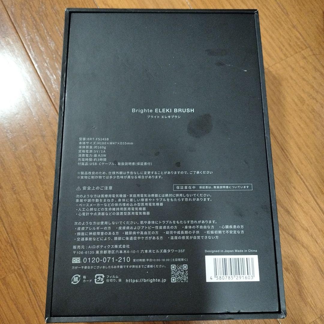ほぼ新品☆美品☆Brighte ELEKI BRUSH