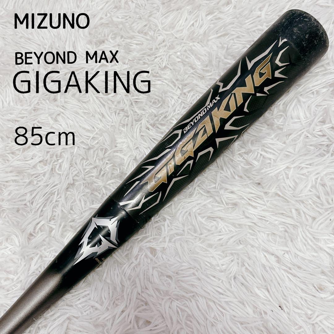 MIZUNO ビヨンドマックス ギガキング 85センチ