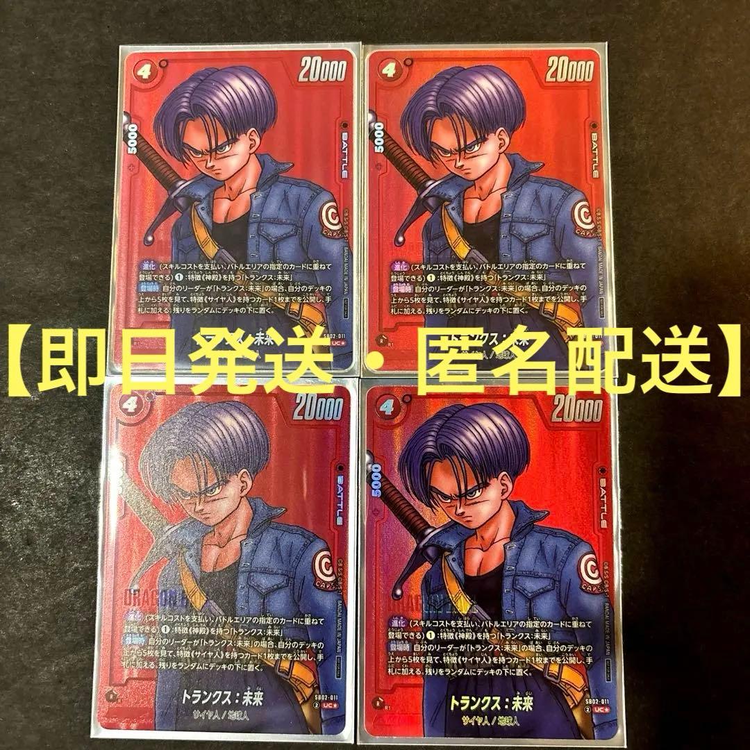 フュージョンワールド　トランクス：未来(パラレル/赤背景/漫画絵)パラレル　4枚