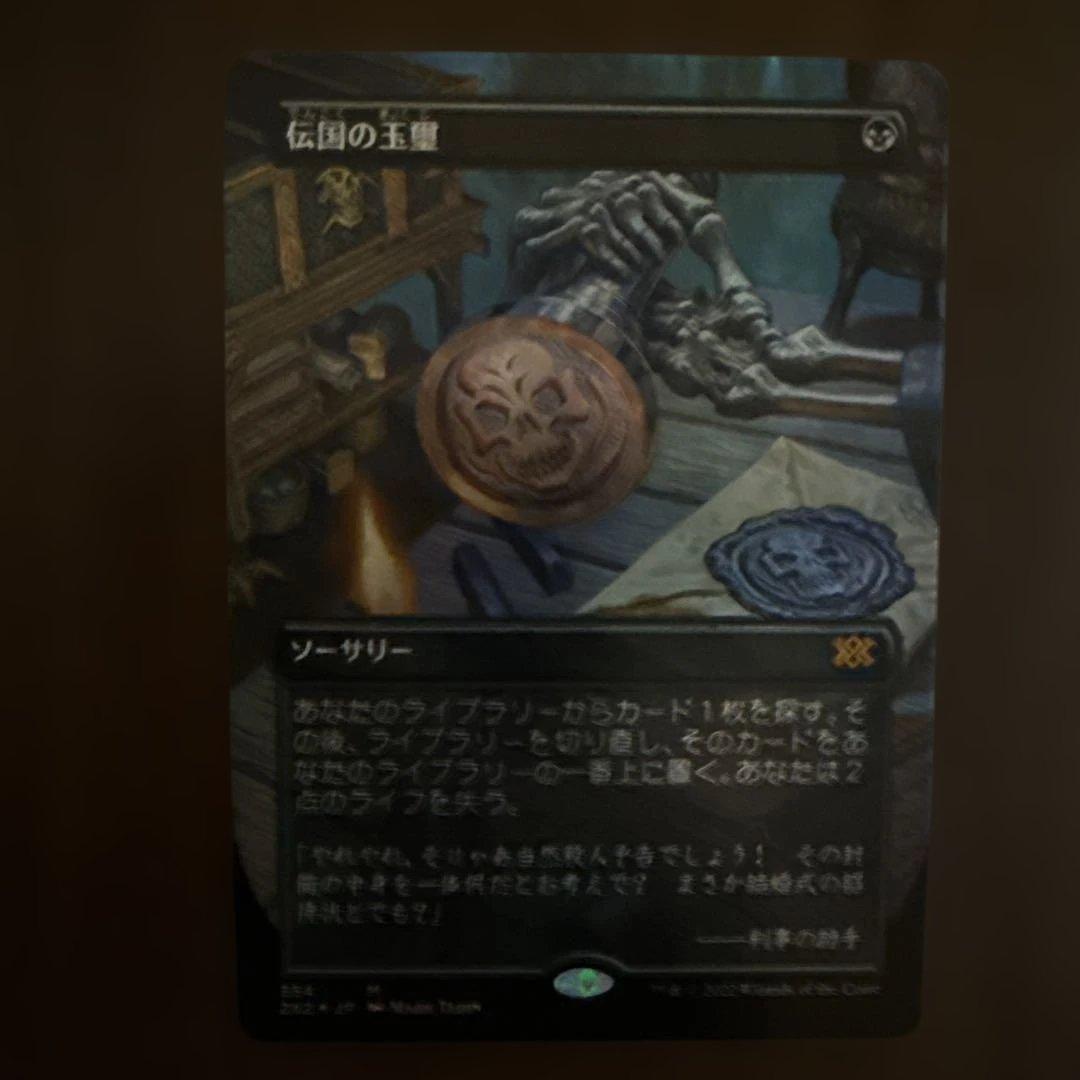 伝国の玉璽/Imperial Seal ボーダレス　日本語　foil