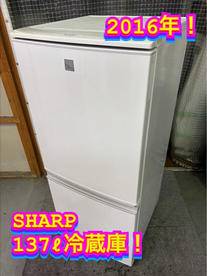 【✨配送設置無料！】00058 SHARP 137ℓ冷蔵庫