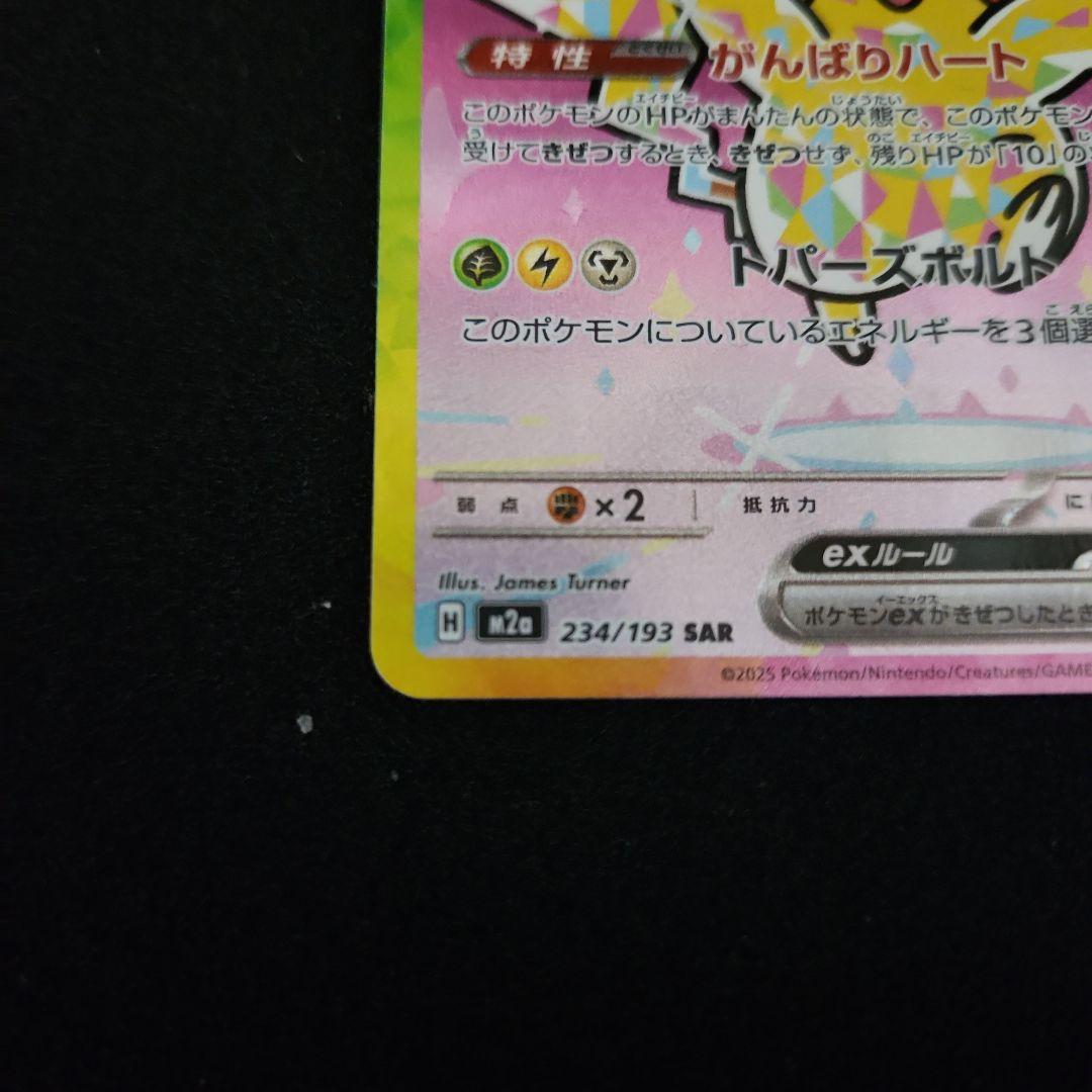 ピカチュウex SAR メガドリーム収録