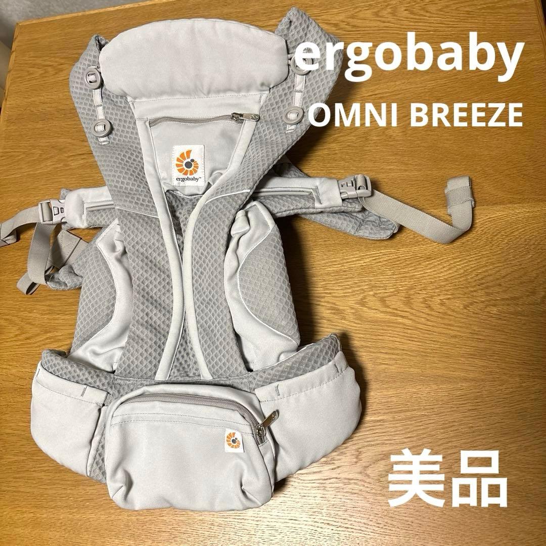 【美品】エルゴベビー オムニブリーズ パールグレー 抱っこ紐