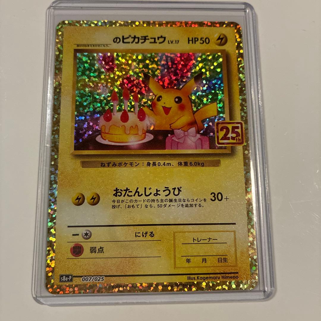 【丁寧梱包】美品　ポケモンカード　おたんじょうびピカチュウ 25th