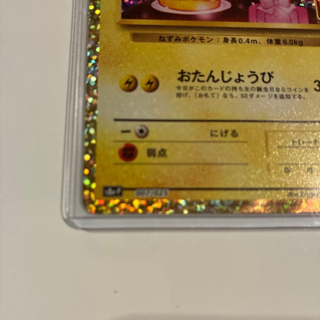 【丁寧梱包】美品　ポケモンカード　おたんじょうびピカチュウ 25th