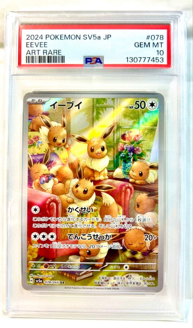 鑑定PSA10 イーブイ AR SV5a クリムゾンヘイズ あんしん鑑定付