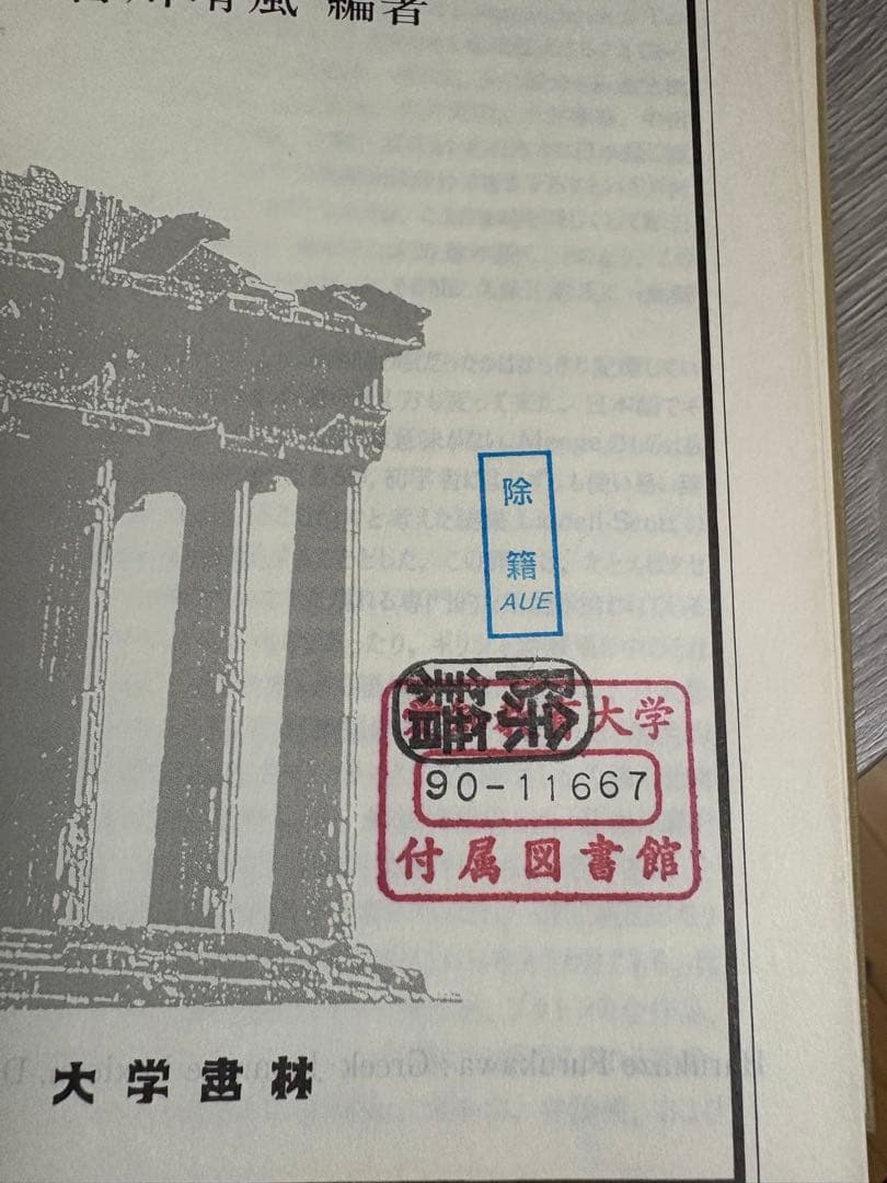 ギリシア語辞典 古川晴風　編著　大学書林