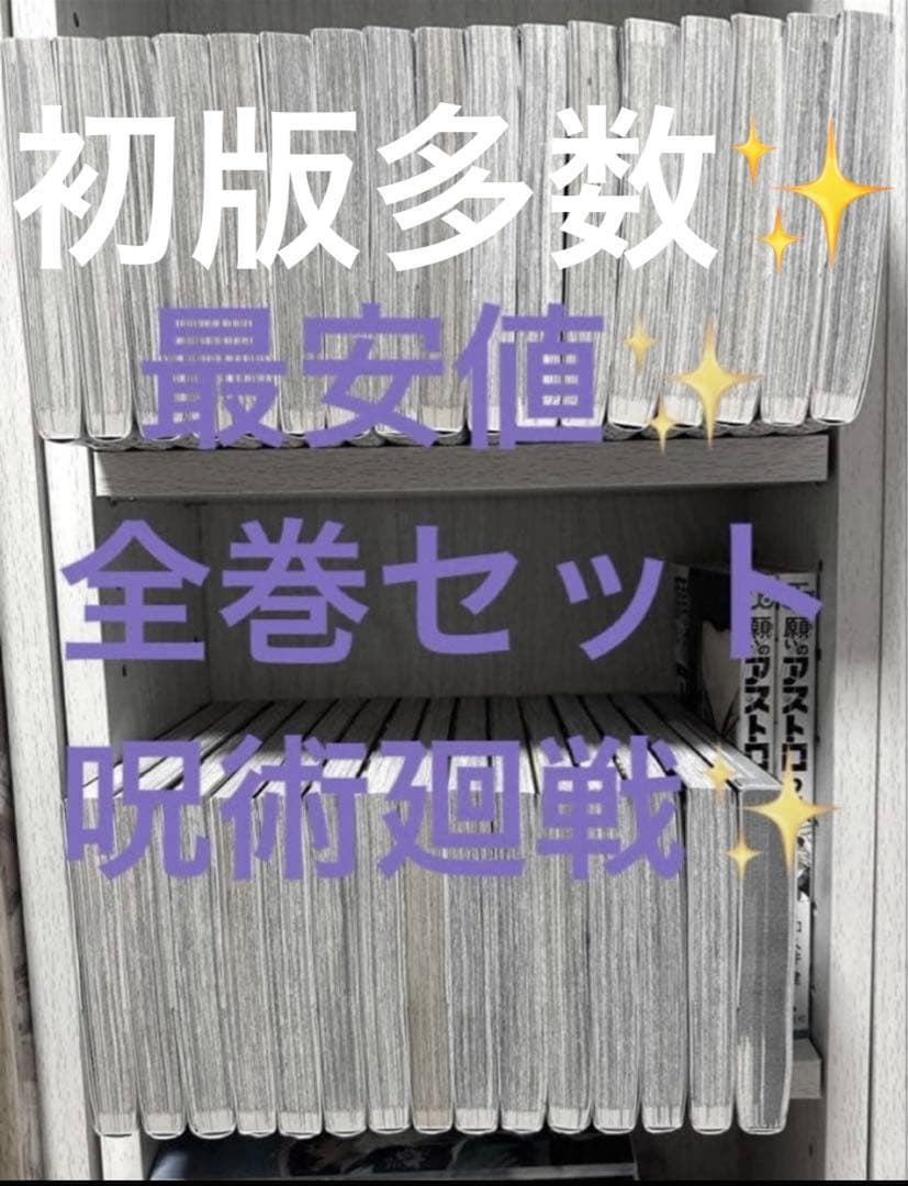 呪術廻戦 全巻セット 0巻 ～ 30巻 +公式ファンブック セット✨️メルカリ便✨️