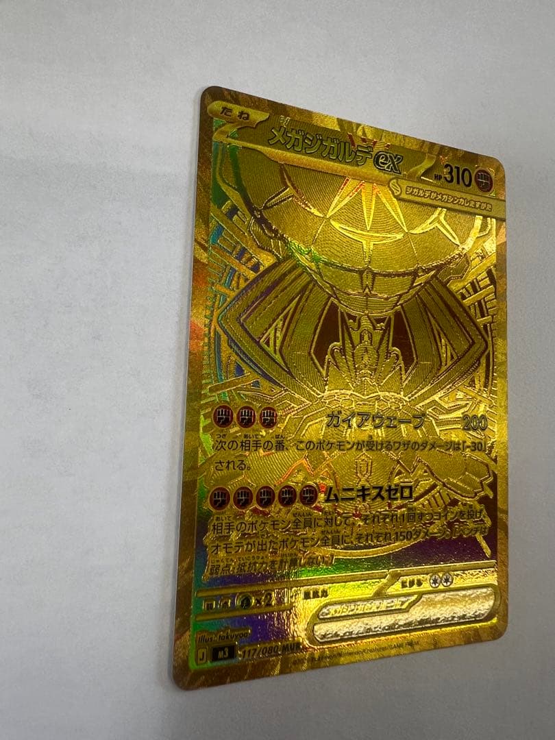 メガジガルデ ex mur ポケモンカード　ムニキスゼロ　MUR