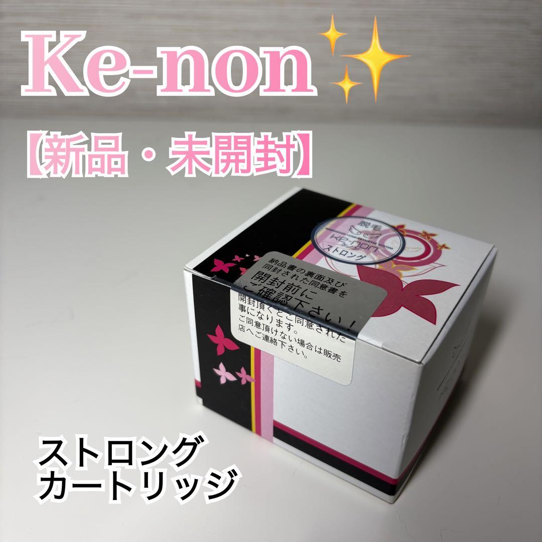 【新品未開封】KE-NONケノン ストロングカートリッジ 正規品