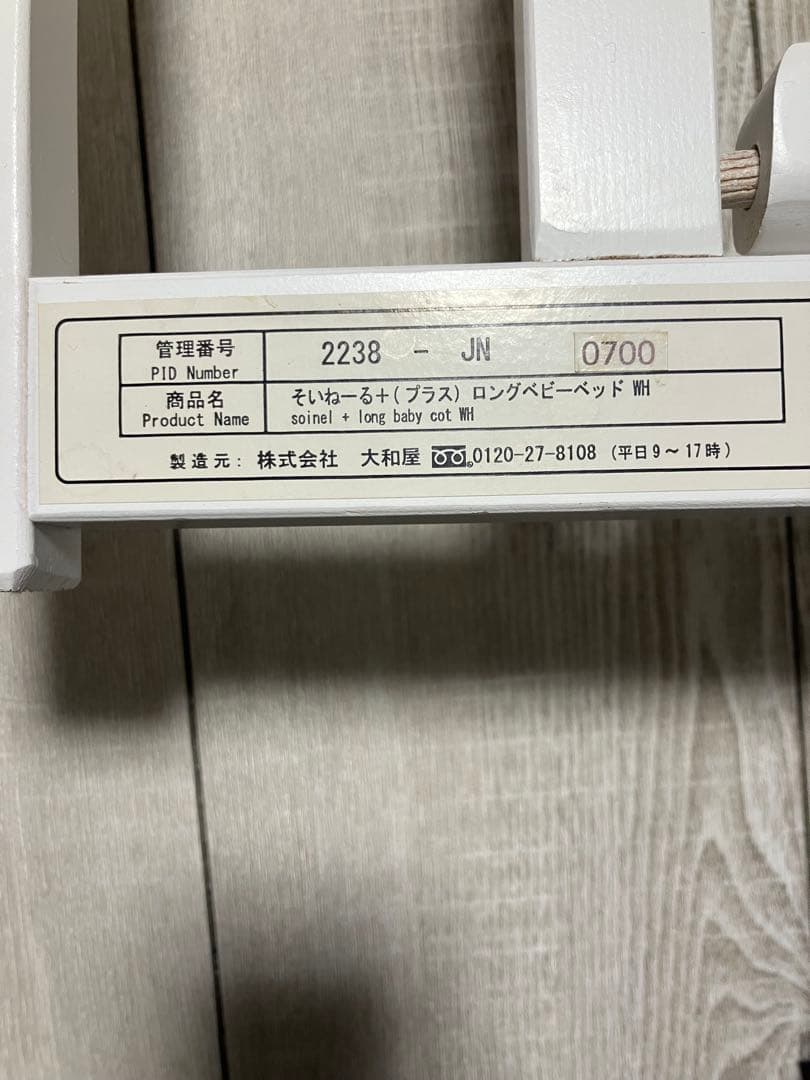 【美品】　そいねーる+ロング　ホワイト　ベビー　ベッド