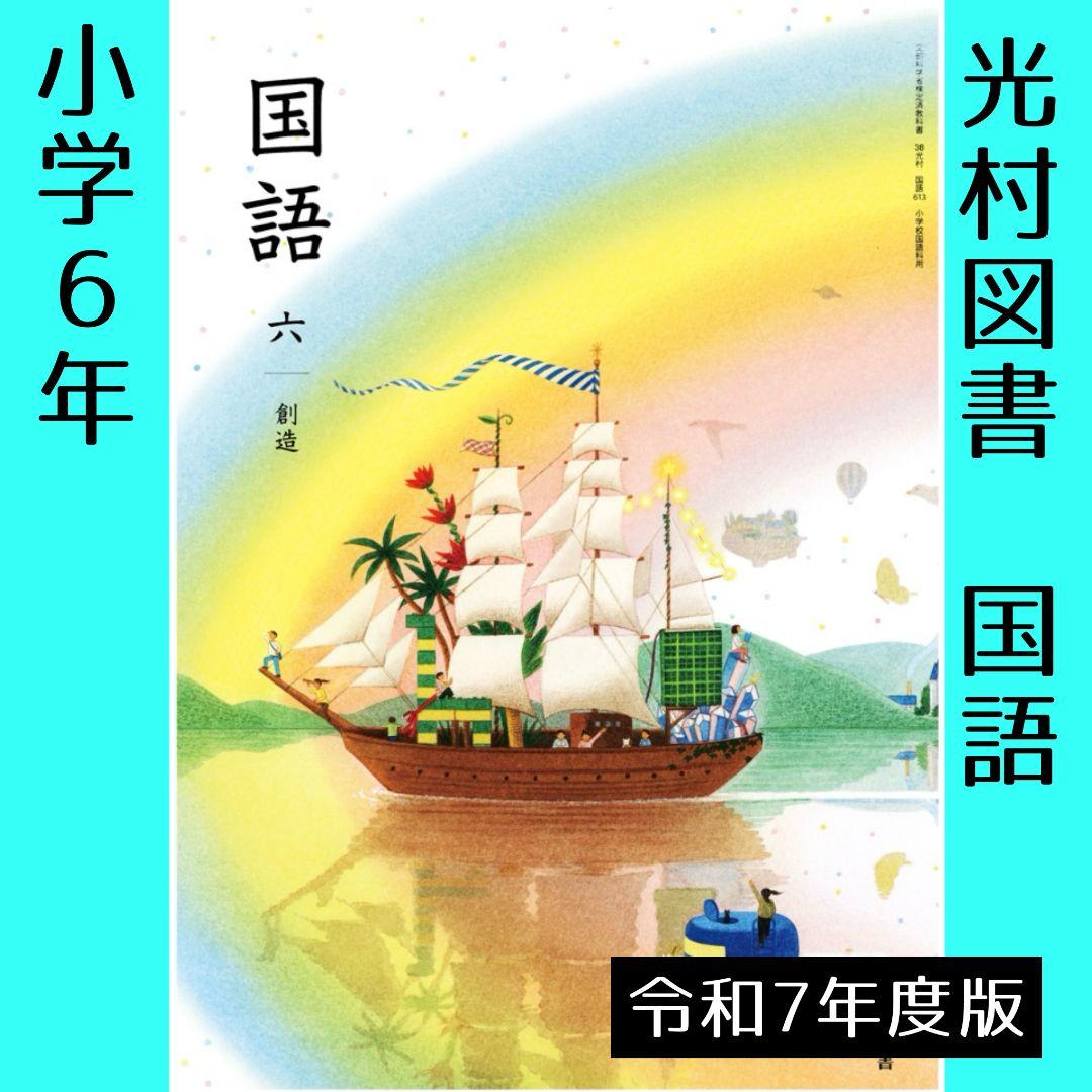 国語 教科書 全学年 10冊 全巻【 光村図書 小学校】新品 令和7年度