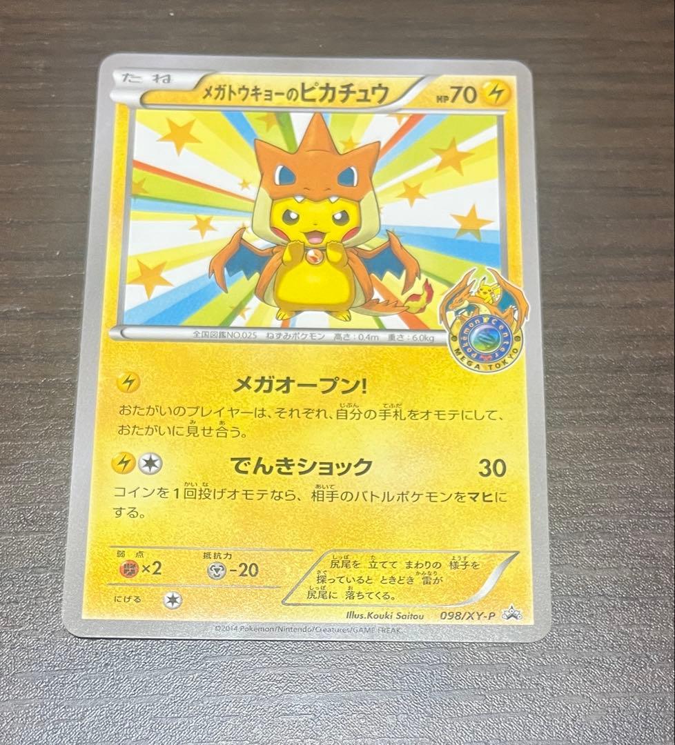 メガトウキョーのピカチュウ PROMO