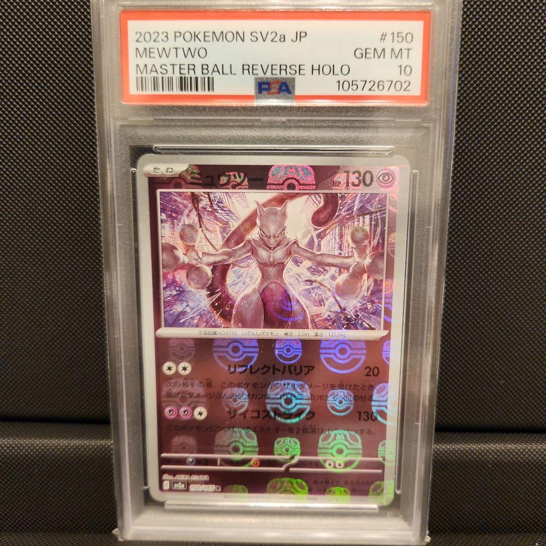 ミュウツーマスターボール　PSA10 151