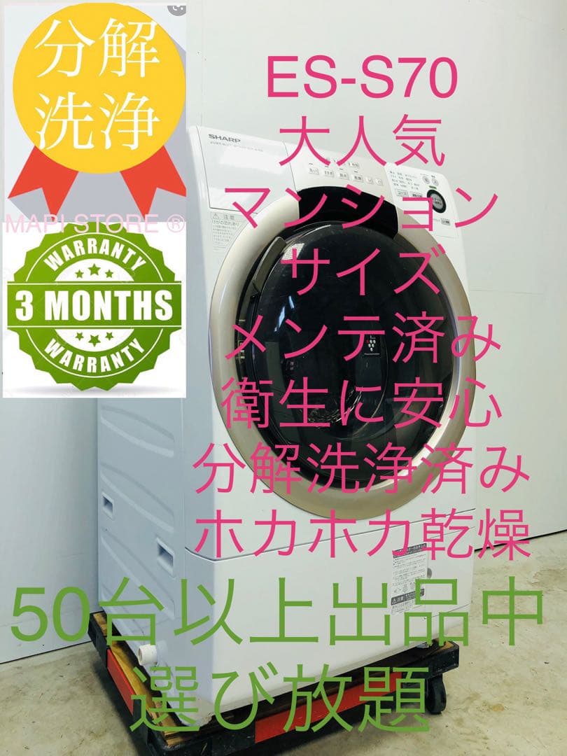 ES-S70-WR 3ヶ月無料保証 右開き　大人気マンションドラム式洗濯機