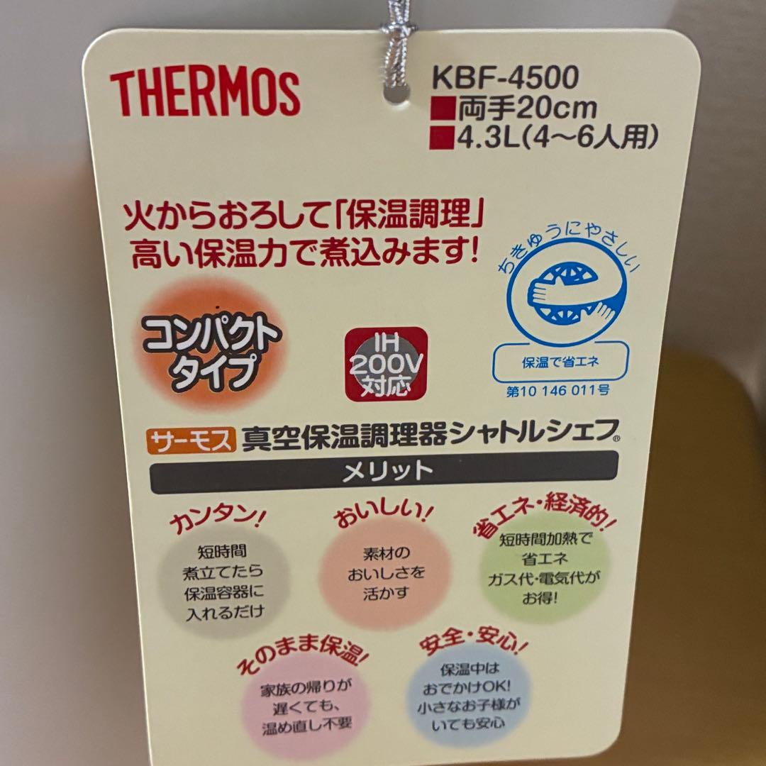 サーモス 真空保温調理器 シャトルシェフ KBF-4500 ホワイト 未使用品