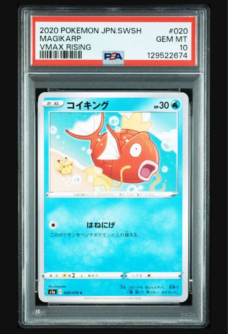 VMAXライジング収録 カナヘイ コイキング ピカチュウ PSA10