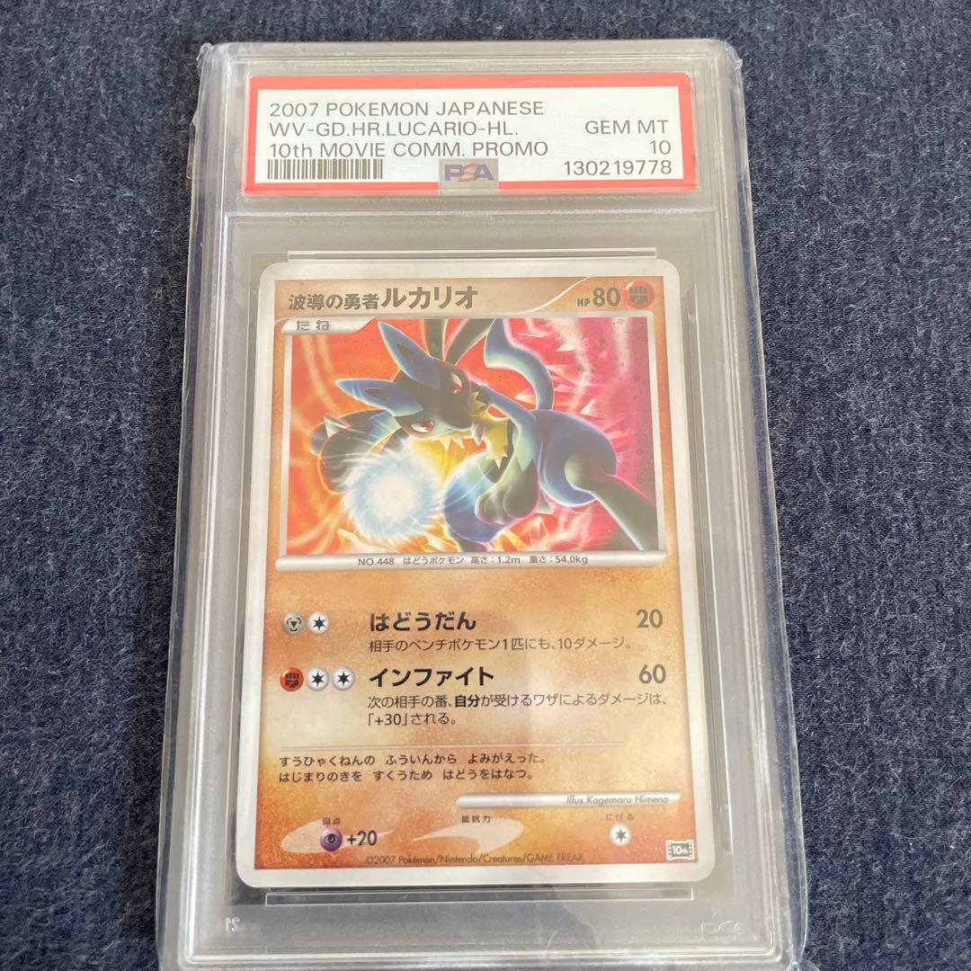 PSA10 ポケモンカード 波導の勇者ルカリオ 映画10周年記念 プロモ
