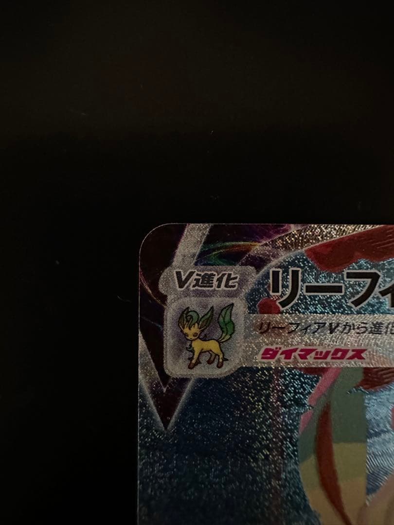リーフィア vmax HR 極美品✨️ sa