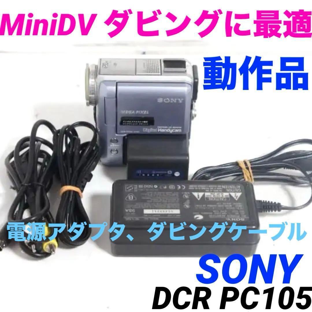動作品★SONY　DCR PC105 MiniDv ビデオカメラ 1130