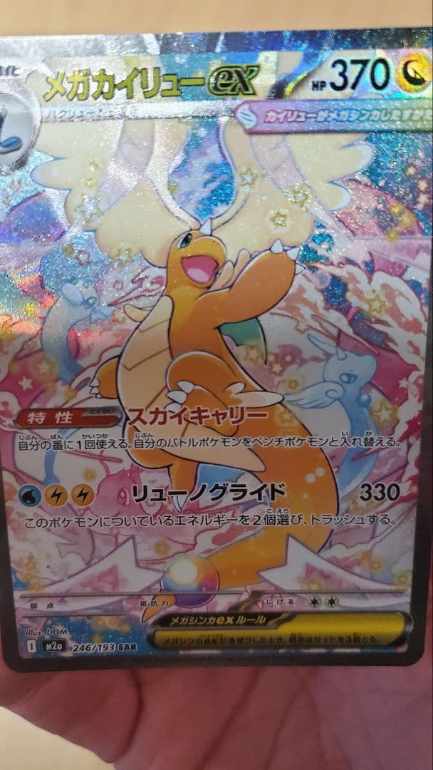 甘*豆様 MEGAドリームex メガカイリューex SAR