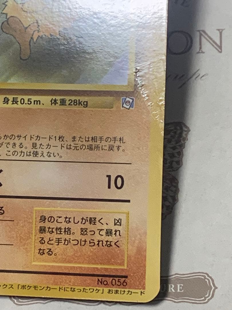 旧裏 マンキー ポケモンカードになったワケ 当時物 レトロ