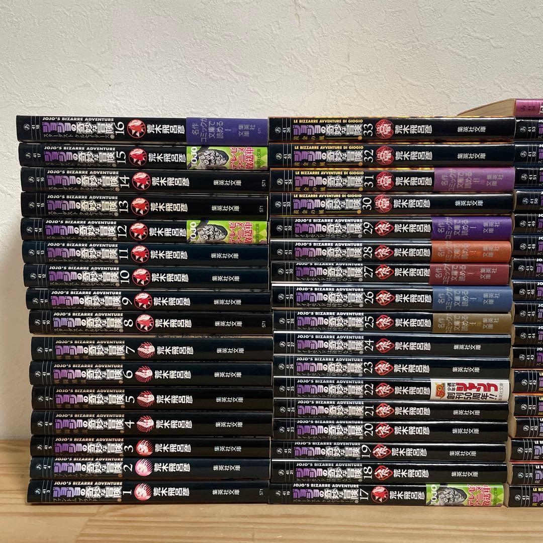 ジョジョの奇妙な冒険 文庫版 全巻セット全1〜50巻（第1〜6部）おまけ付④