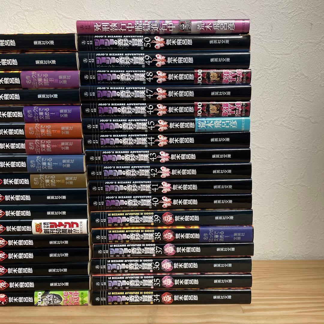 ジョジョの奇妙な冒険 文庫版 全巻セット全1〜50巻（第1〜6部）おまけ付④