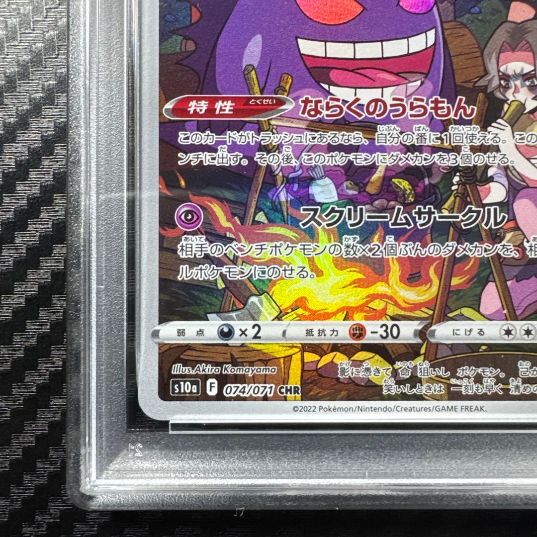 PSA10 ゲンガー CHR S10a ダークファンタズマ 074 ポケモン