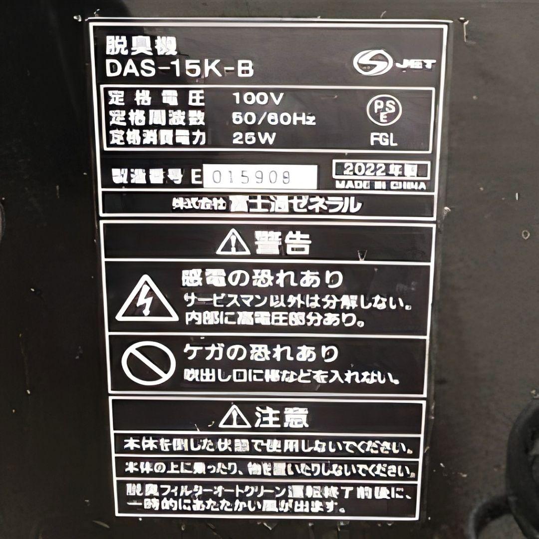 富士通 脱臭機 DAS-15K-B