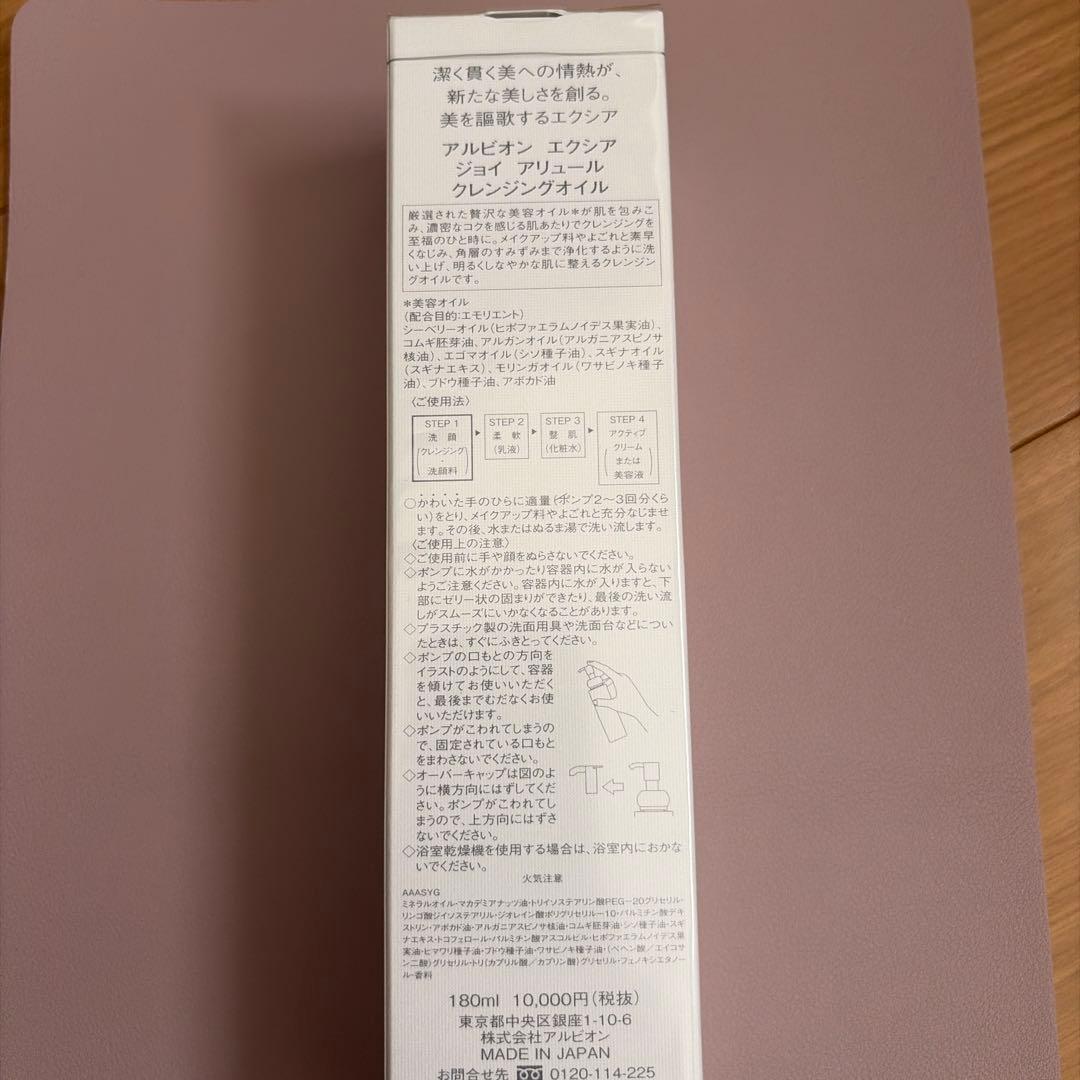 EXCIA ジョイ アリュール クレンジングオイル 180ml 未使用