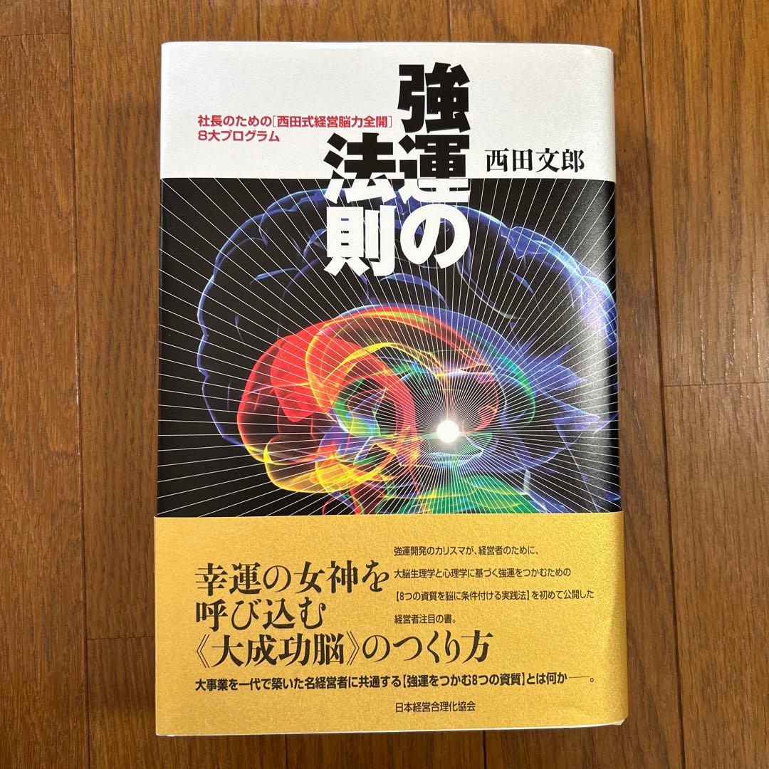 美品 強運の法則 : 社長のための「西田式経営脳力全開」8大プログラム