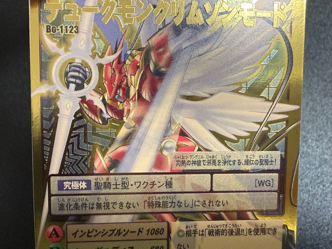 Bo-1123 デュークモンクリムゾンモード　旧デジモンカード　2013年版