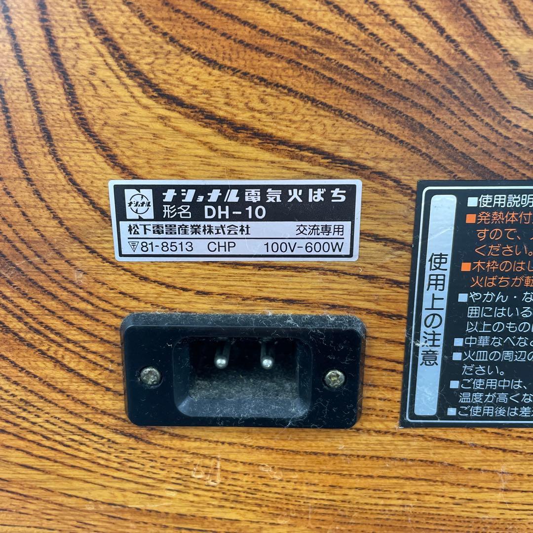 national ナショナル 電気火鉢 DH-10 昭和レトロ　木目調