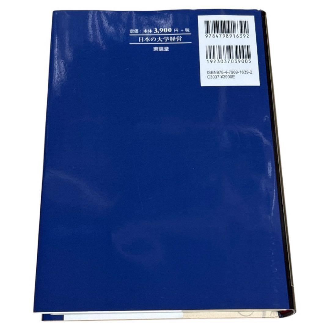 日本の大学経営 自律的・協働的改革をめざして