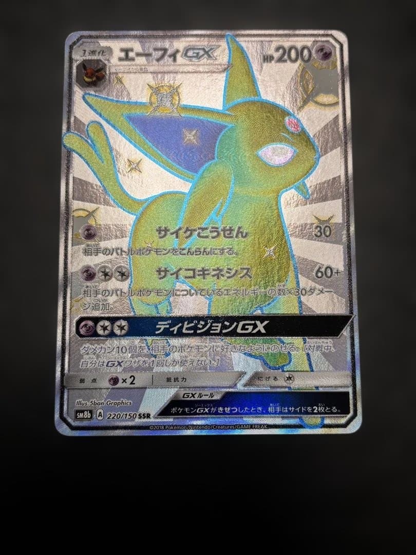 ポケモンカード エーフィGX SSR SM8b 220/150 1枚　色違い