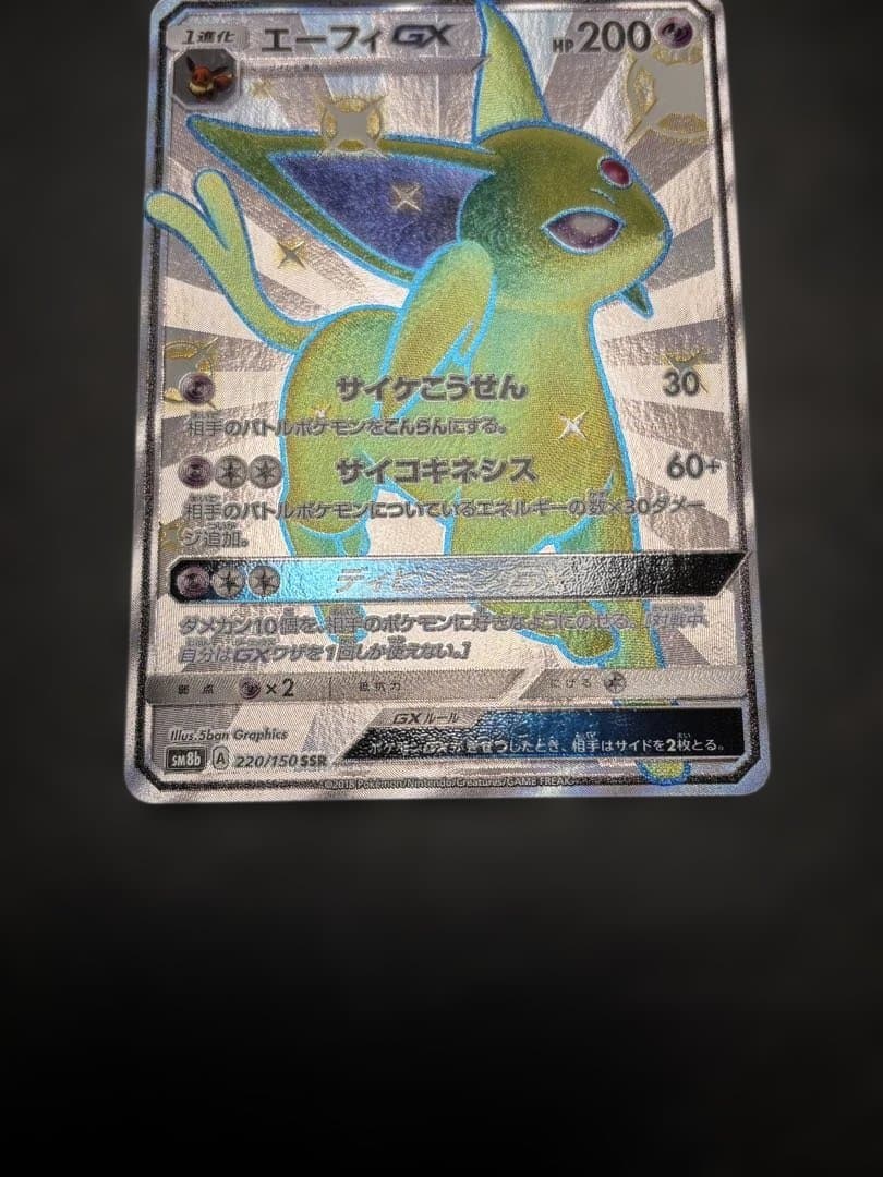 ポケモンカード エーフィGX SSR SM8b 220/150 1枚　色違い